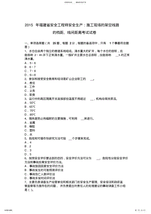 2022年福建省安全工程师安全生产：施工现场的架空线路的档距、线间距离考试试卷 .pdf