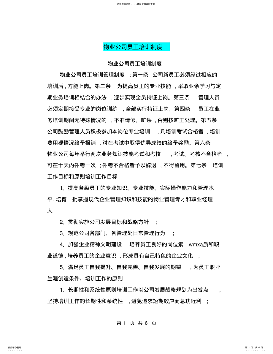 2022年物业公司员工培训制度 .pdf_第1页