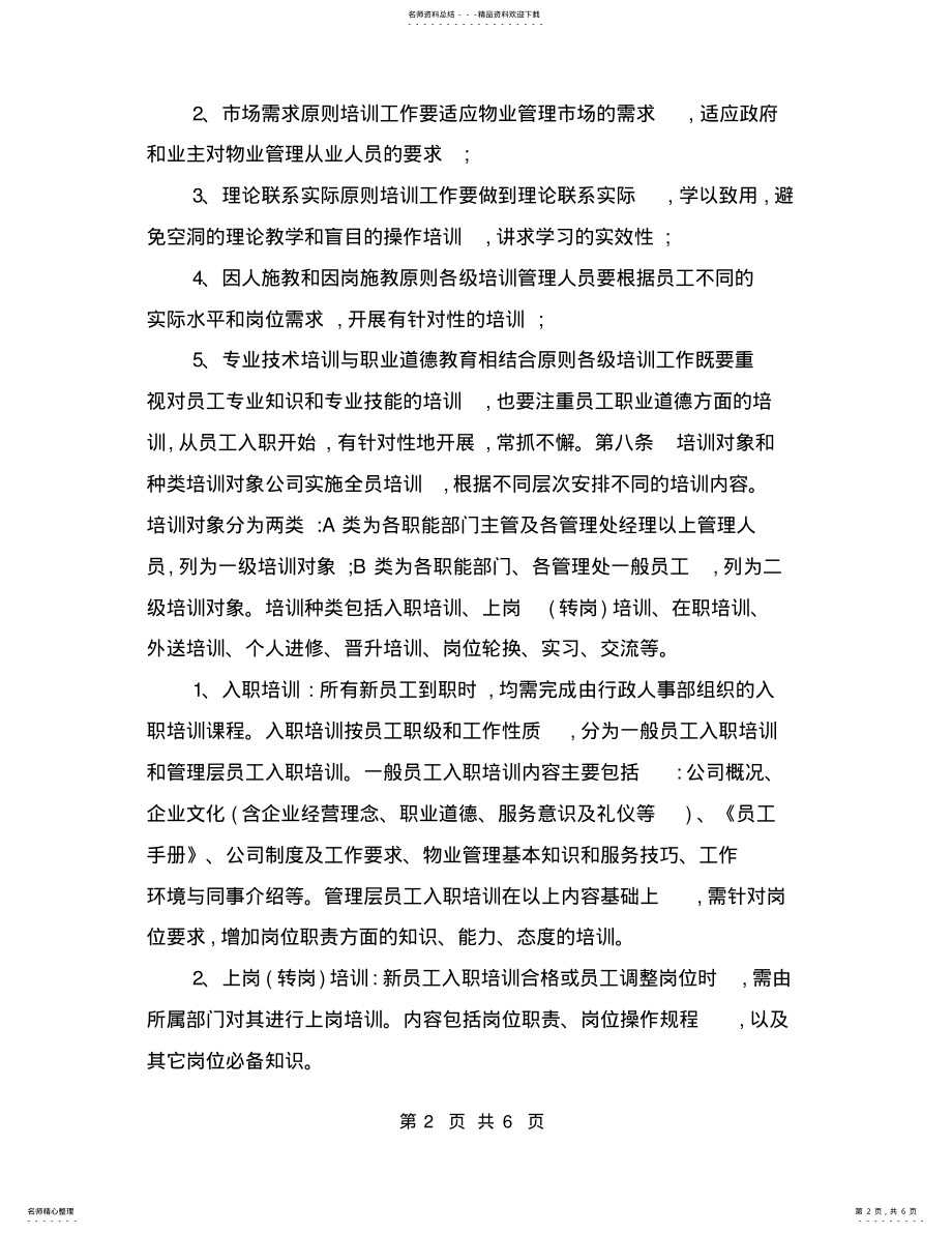 2022年物业公司员工培训制度 .pdf_第2页