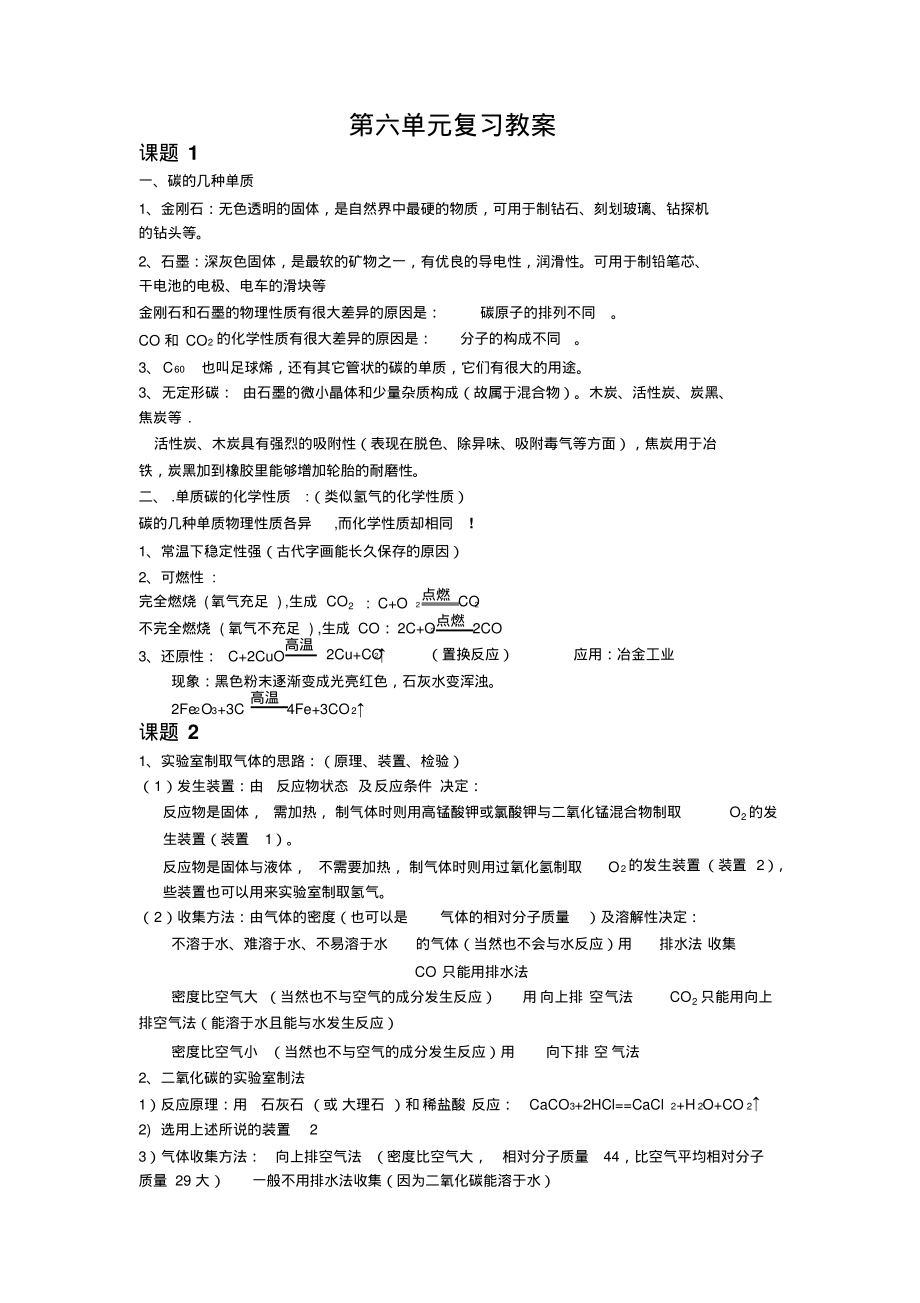 人教版九年级化学第六单元知识点梳理.pdf_第1页