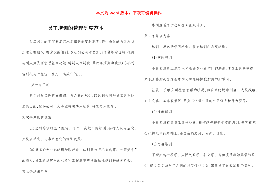 员工培训的管理制度范本.docx_第1页