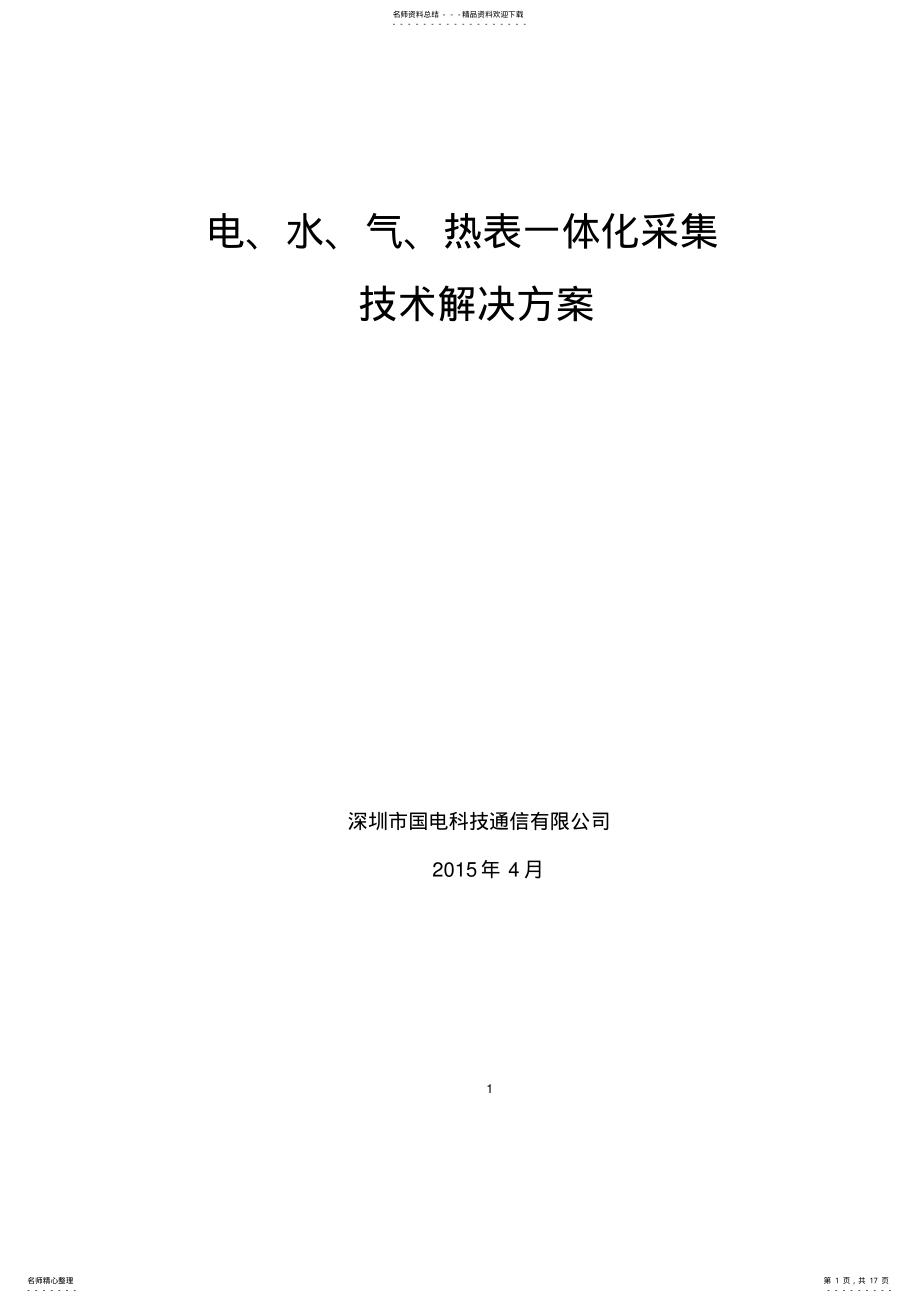 2022年电、水、气、热表一体化采集技术解决方案V. .pdf_第1页