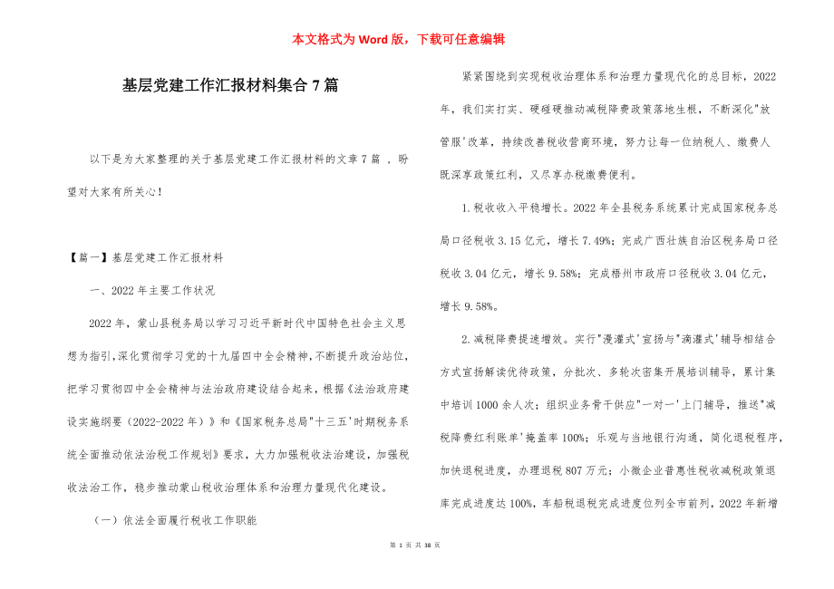 基层党建工作汇报材料集合7篇.docx_第1页