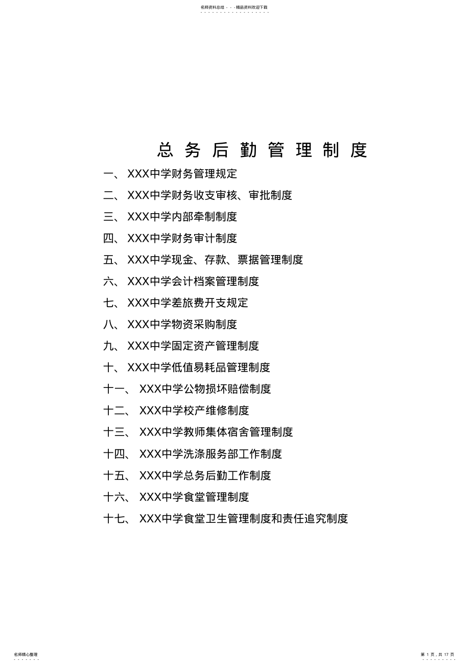 2022年中学总务后勤管理制度 .pdf_第1页