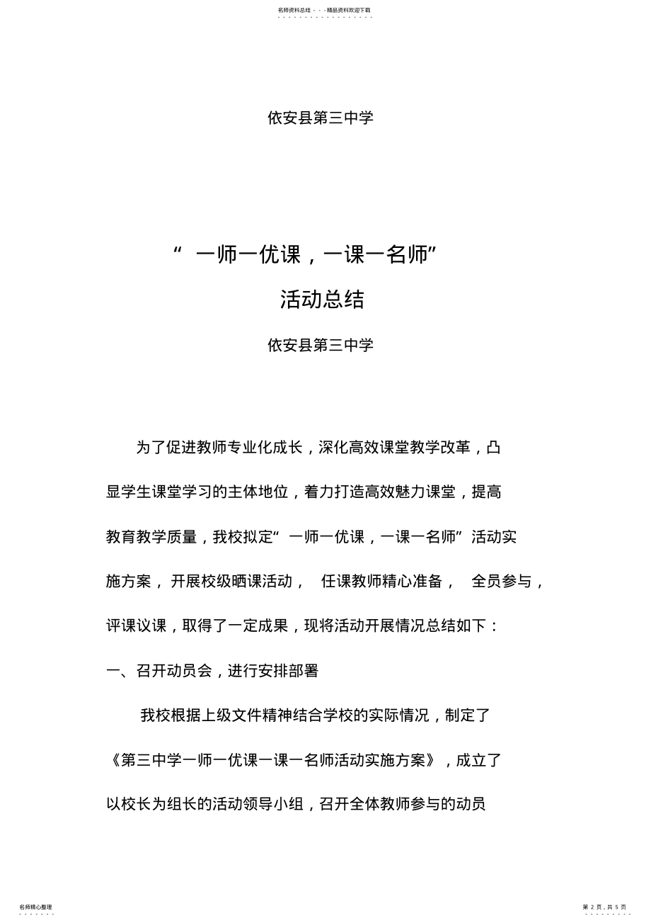 2022年一师一优课一课一名师活动总结 .pdf_第2页