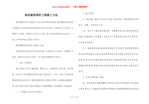 高层建筑消防工程施工方法.docx