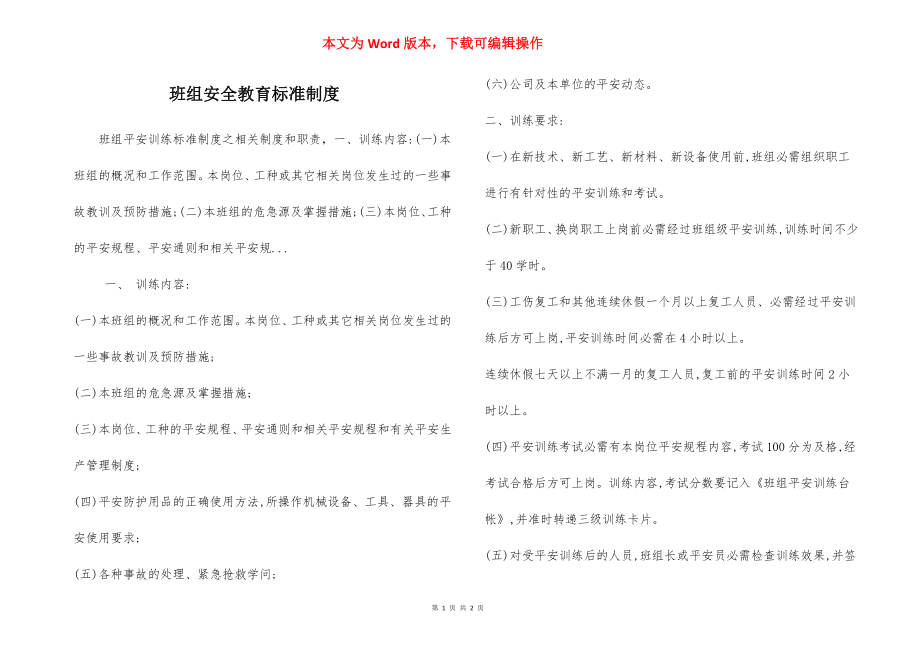 班组安全教育标准制度.docx_第1页