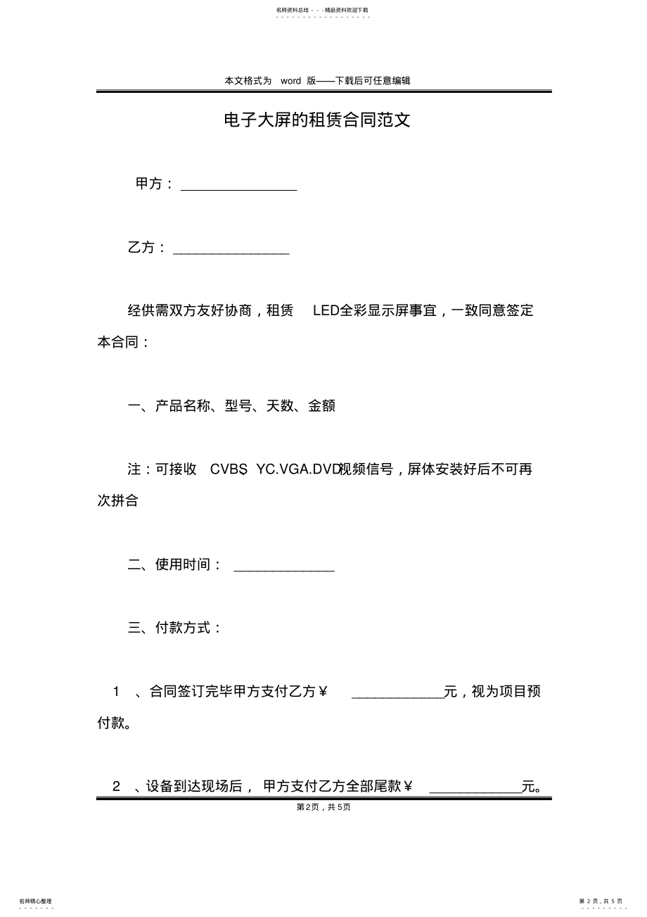 2022年电子大屏的租赁合同范文 .pdf_第2页