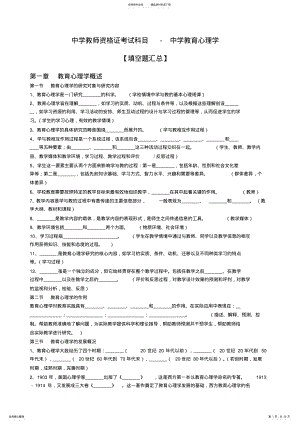 2022年中学教育心理学-填空题汇总,推荐文档 .pdf