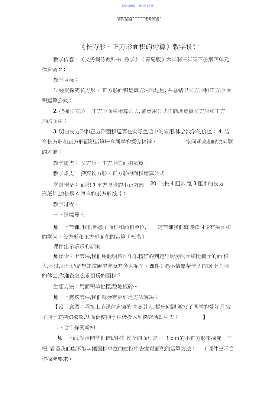 2022年《方形正方形面积的计算》教学设计.docx_第1页