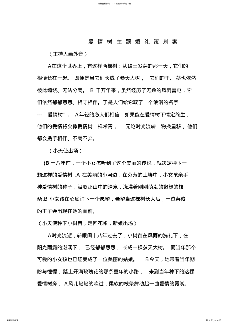 2022年爱情树主题婚礼策划案 .pdf_第1页