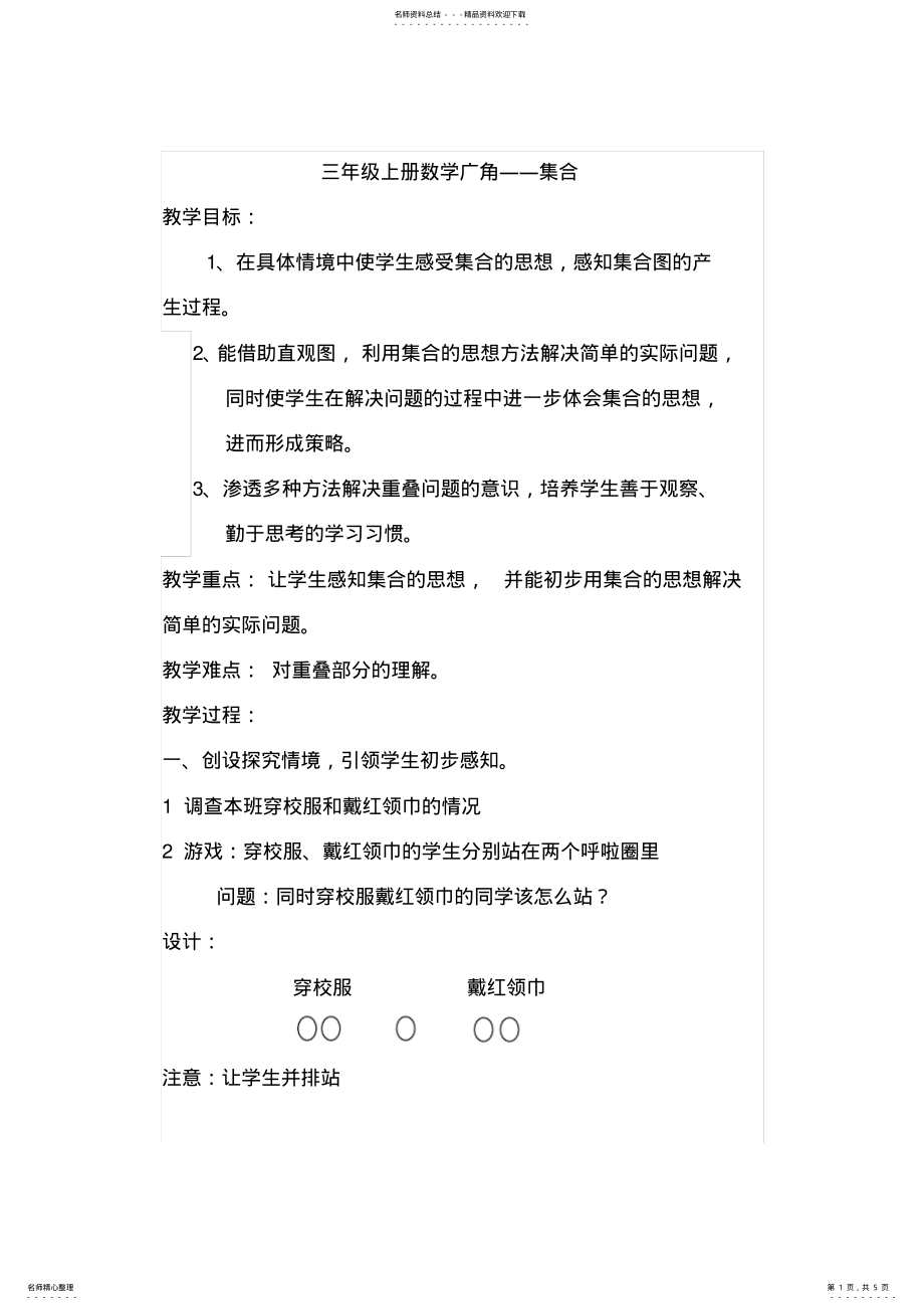 2022年三年级上册数学广角-集合教案 2.pdf_第1页