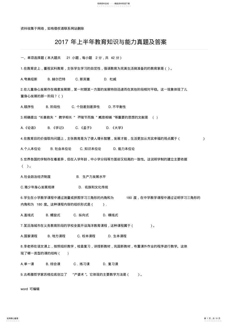 2022年上教育知识与能力真题及答案教程文件 .pdf_第1页