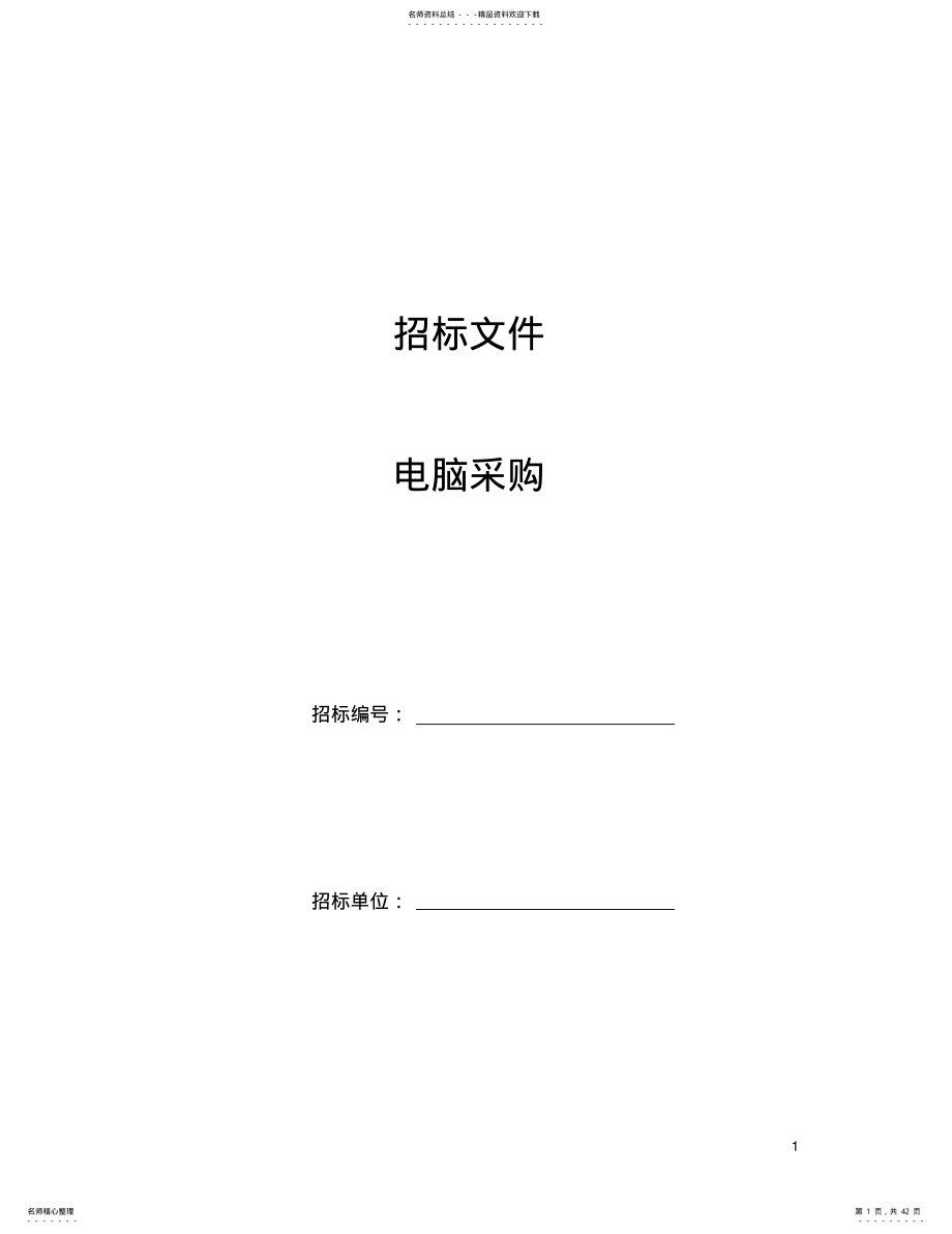 2022年电脑招标文件 .pdf_第1页