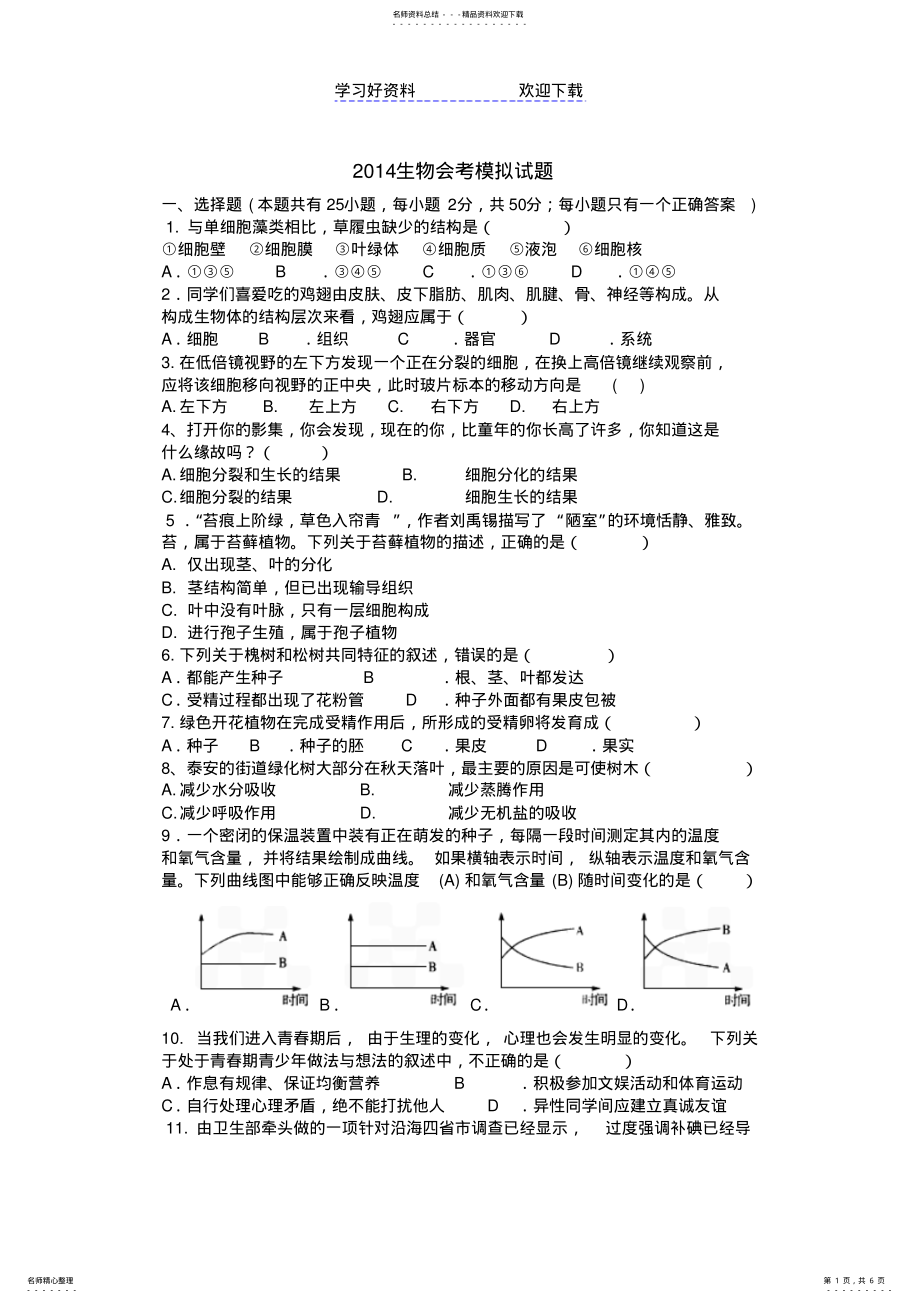 2022年生物会考模拟试题 .pdf_第1页