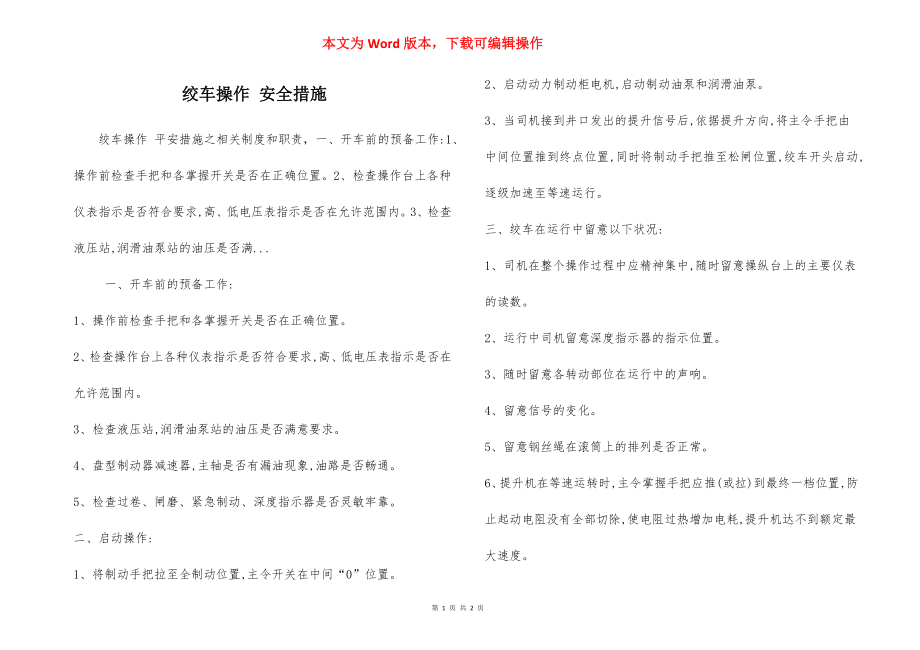 绞车操作 安全措施.docx_第1页