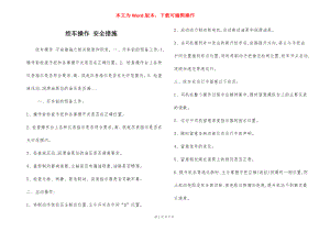 绞车操作 安全措施.docx