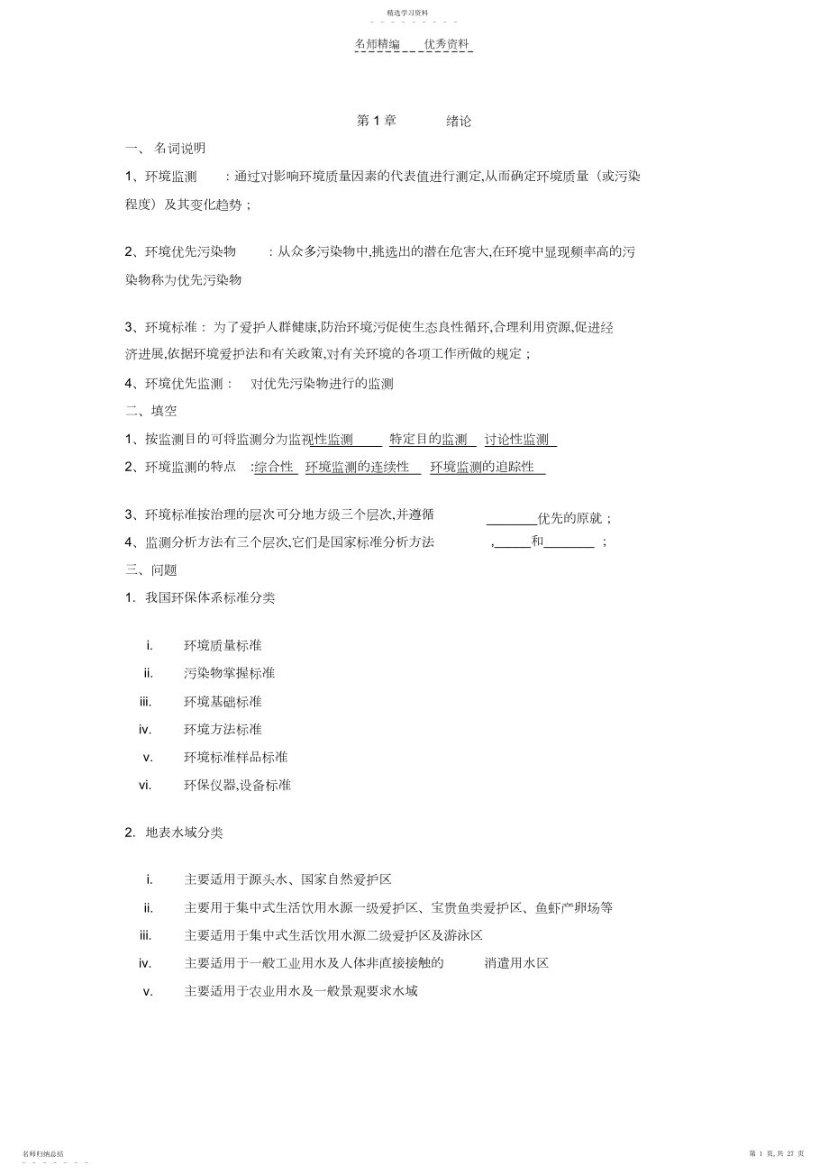 2022年环境监测复习资料.docx_第1页