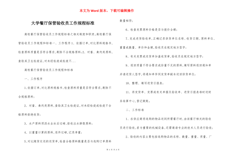 大学餐厅保管验收员工作规程标准.docx_第1页