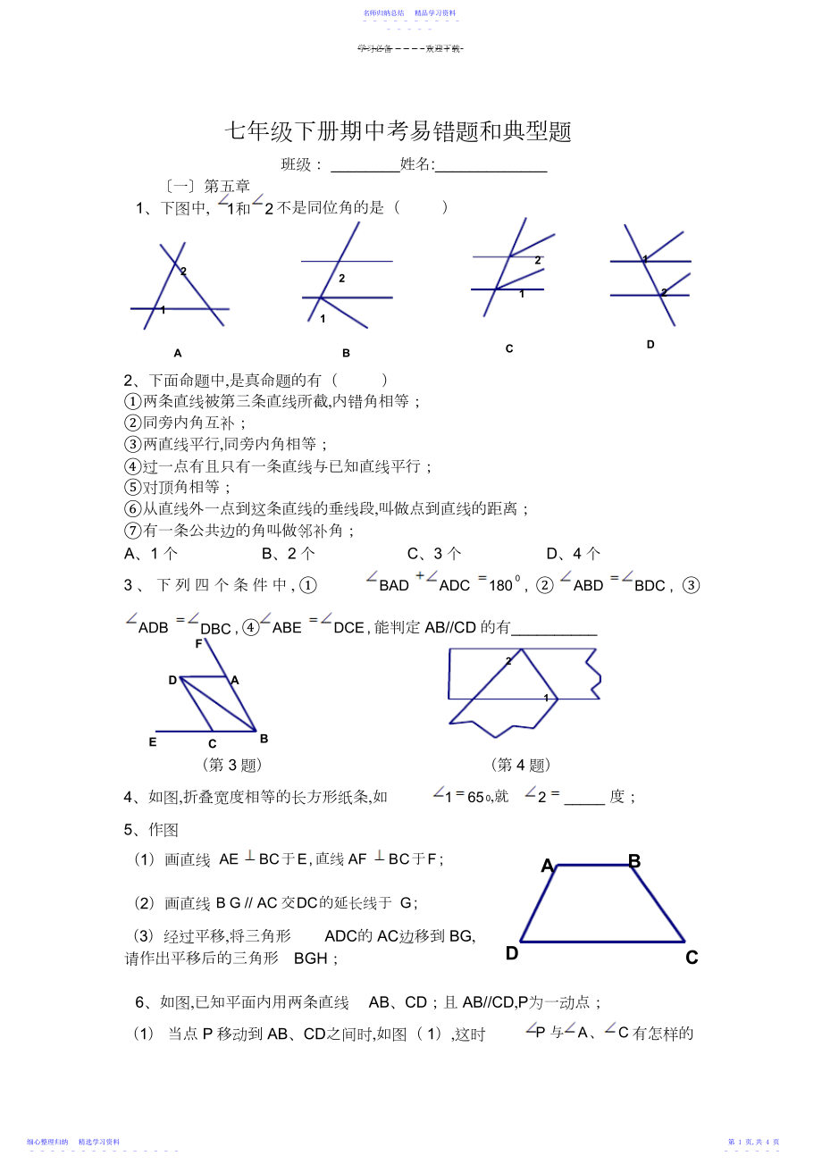 2022年七年级下册数学期中考易错点和典型例题.docx_第1页