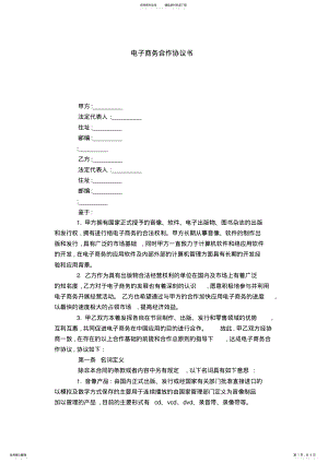 2022年电子商务合作协议书-合同范本模板 .pdf