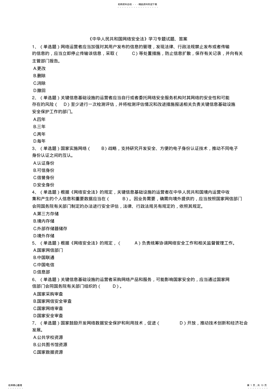 2022年《中华人民共和国网络安全法》学习专题试题、答案 .pdf_第1页