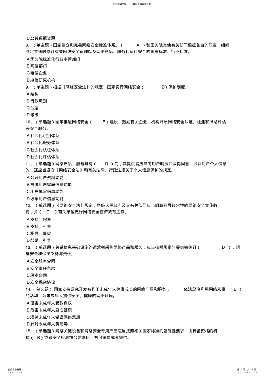 2022年《中华人民共和国网络安全法》学习专题试题、答案 .pdf_第2页