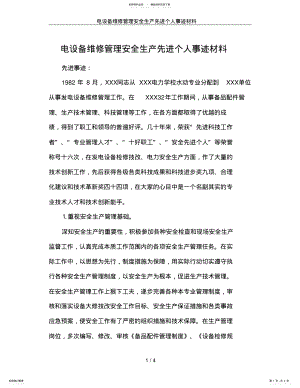 2022年电设备维修管理安全生产先进个人事迹材料 2.pdf