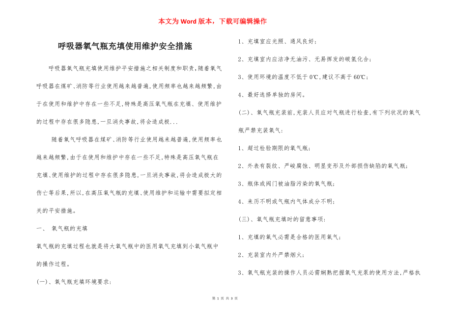 呼吸器氧气瓶充填使用维护安全措施.docx_第1页