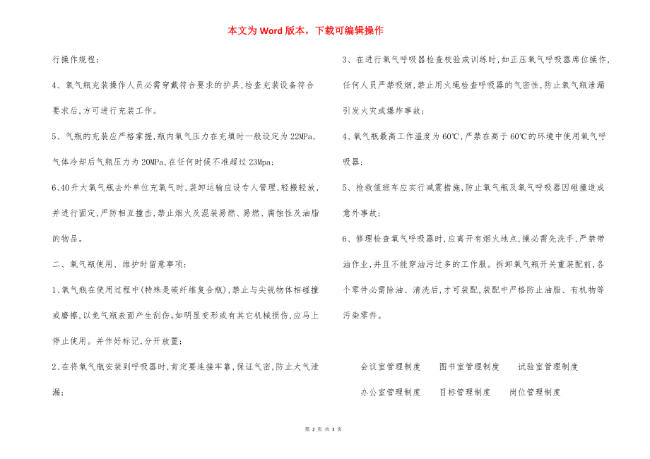 呼吸器氧气瓶充填使用维护安全措施.docx_第2页