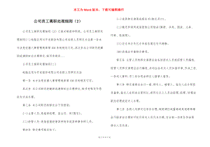 公司员工离职处理细则（2）.docx