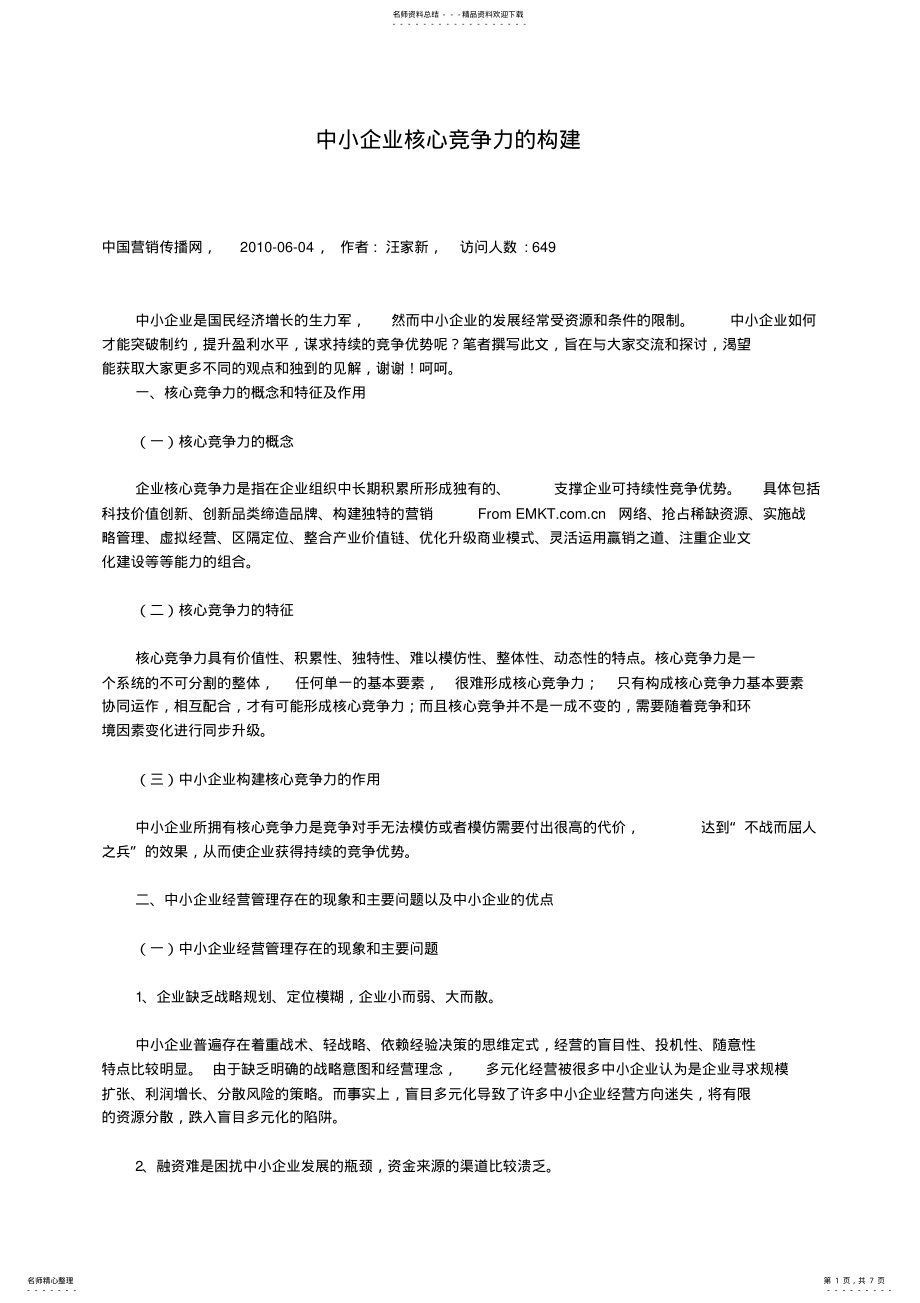 2022年中小企业核心竞争力的构建 .pdf_第1页