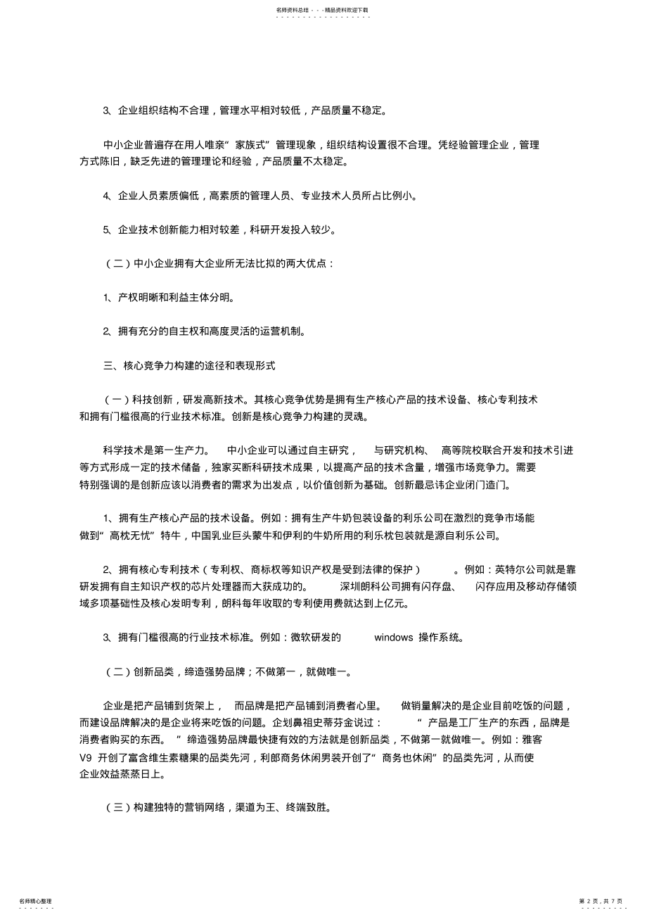 2022年中小企业核心竞争力的构建 .pdf_第2页