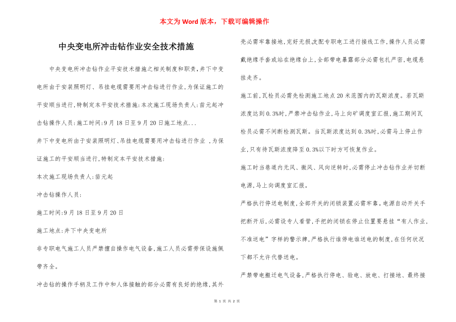 中央变电所冲击钻作业安全技术措施.docx_第1页