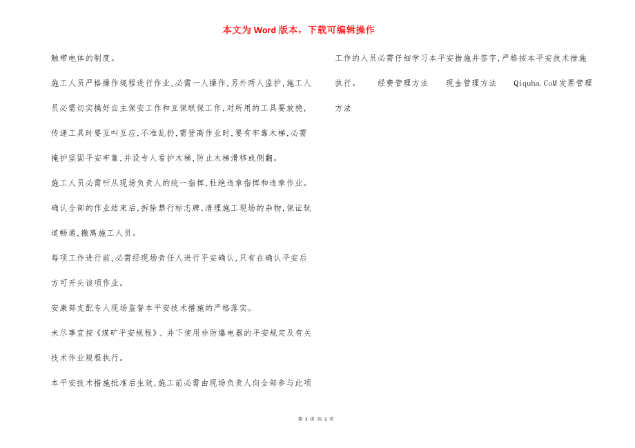 中央变电所冲击钻作业安全技术措施.docx_第2页