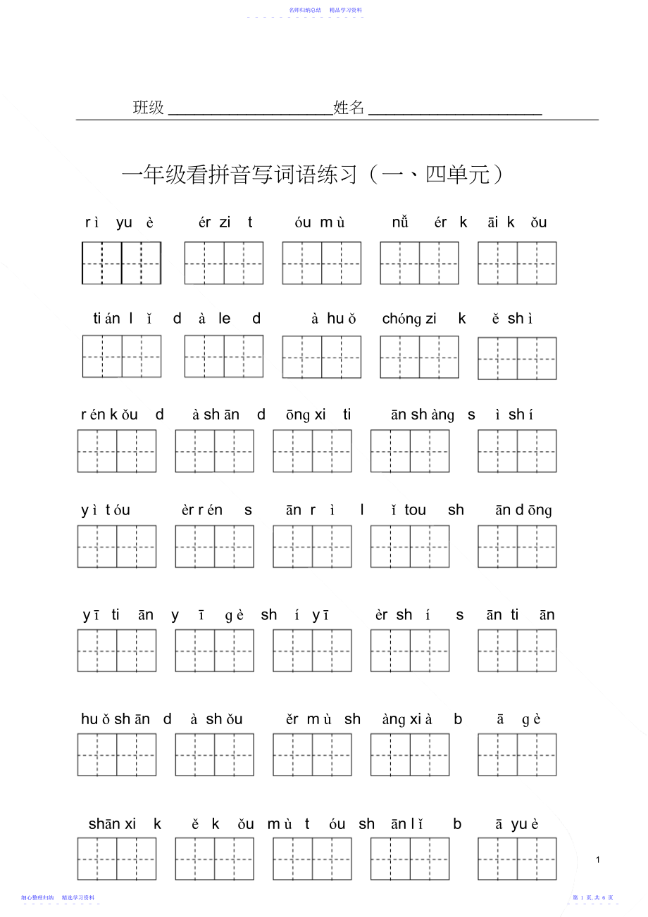 2022年一年级语文上册写字表看拼音写词语.docx_第1页