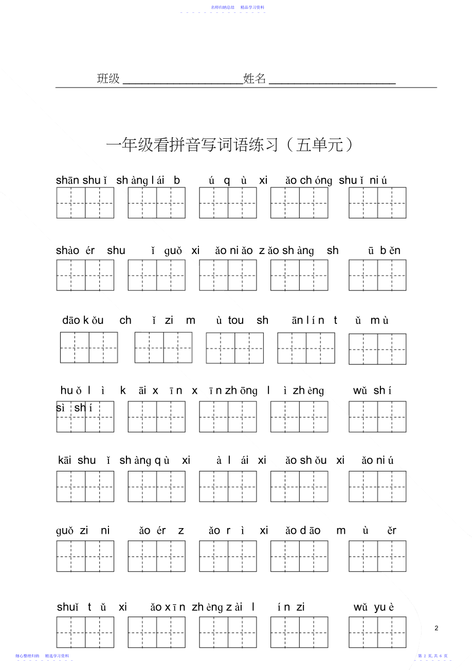 2022年一年级语文上册写字表看拼音写词语.docx_第2页