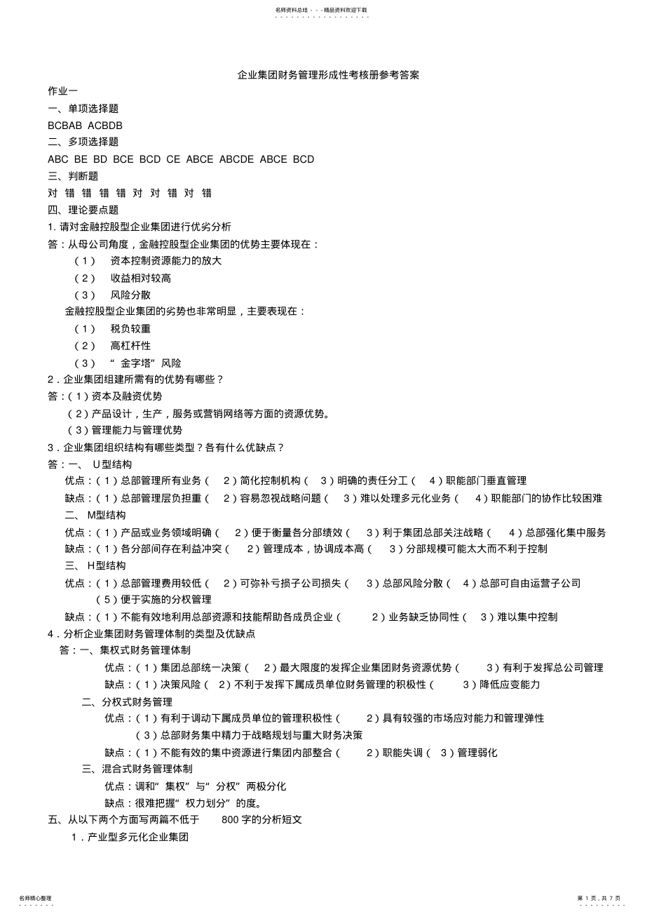 2022年电大企业集团财务管理形成性考核册答案 2.pdf_第1页