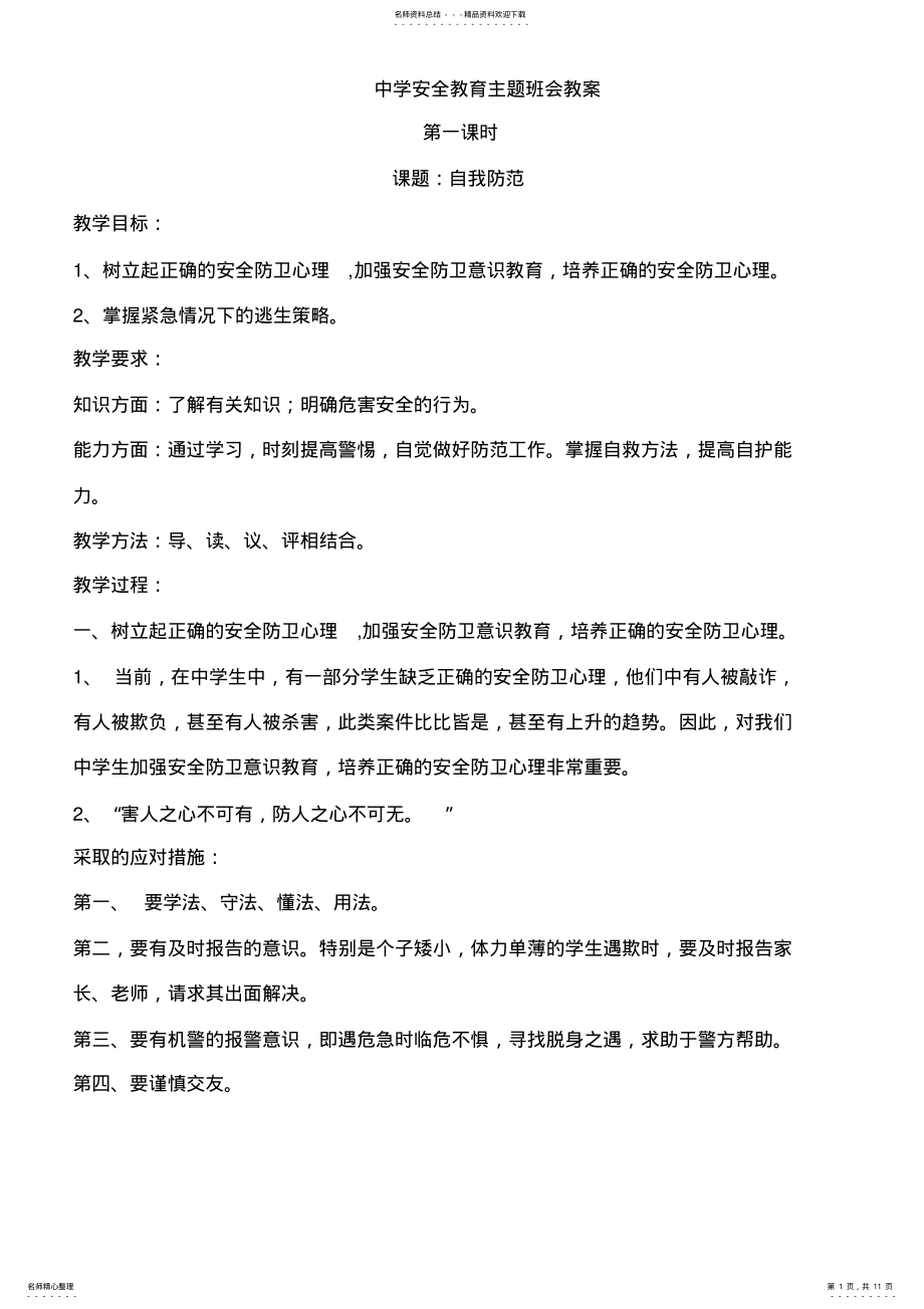 2022年中学安全教育主题班会教案 .pdf_第1页