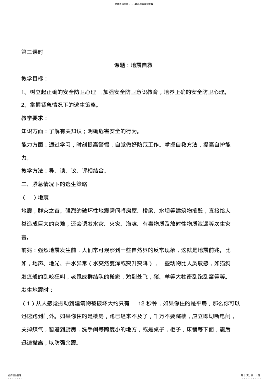 2022年中学安全教育主题班会教案 .pdf_第2页