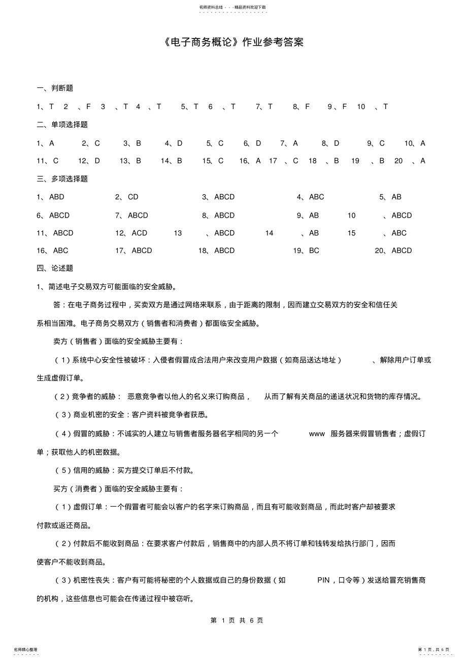 2022年《电子商务概论》作业答案 .pdf_第1页