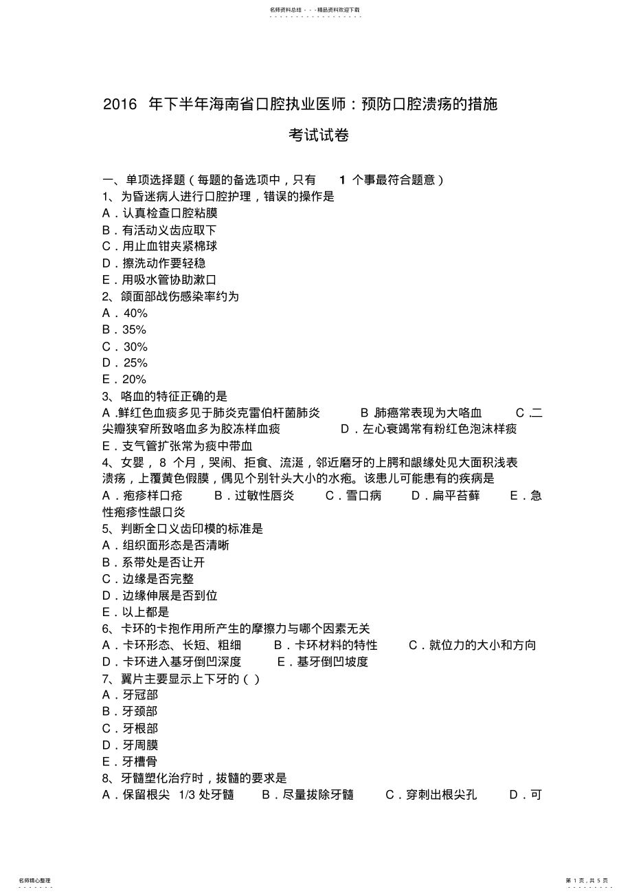 2022年下半年海南省口腔执业医师：预防口腔溃疡的措施考试试卷 .pdf_第1页