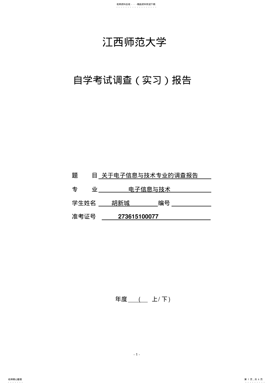 2022年电子与信息技术专业调查报告 .pdf_第1页