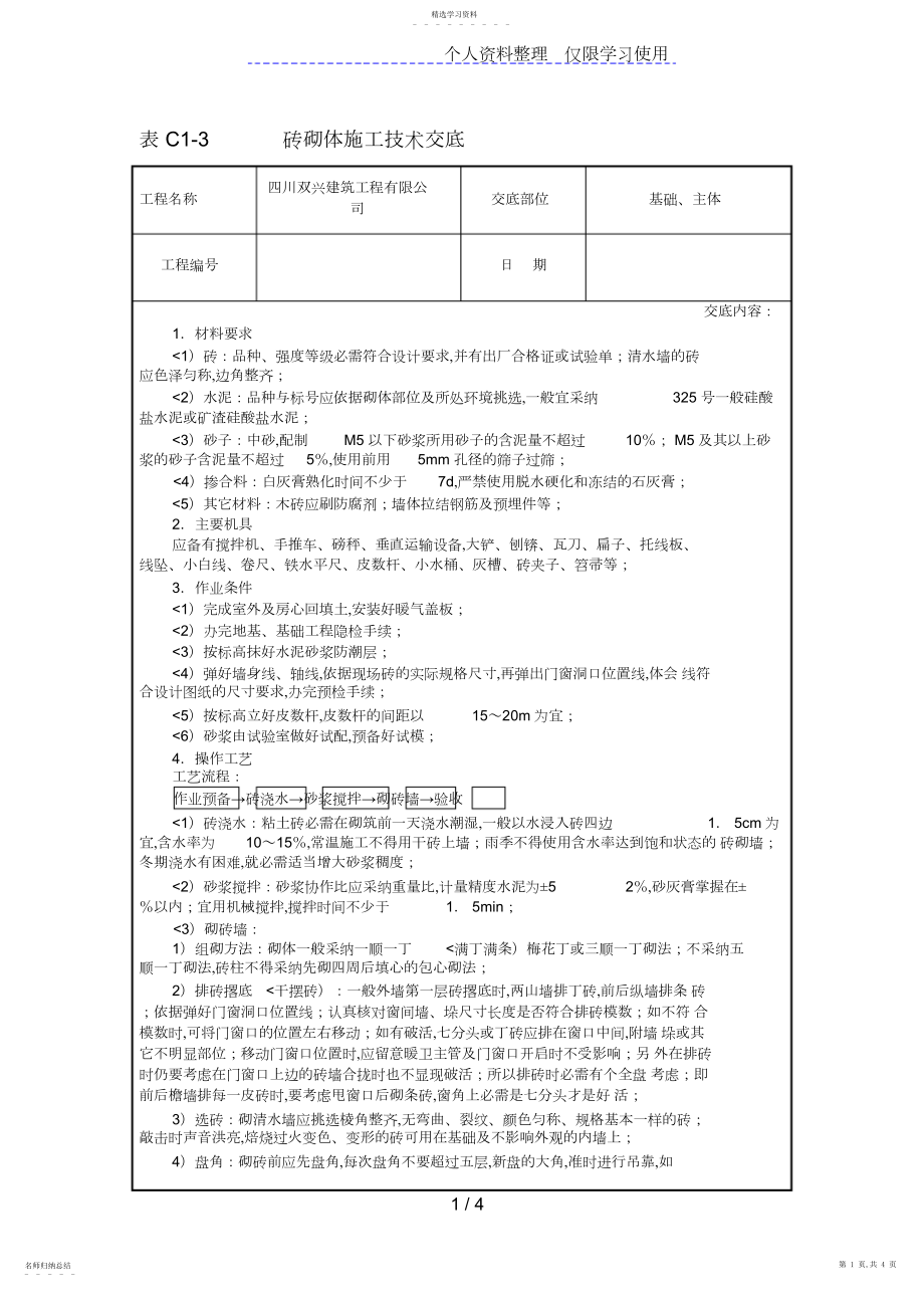 2022年砖砌体施工技术交底.docx_第1页