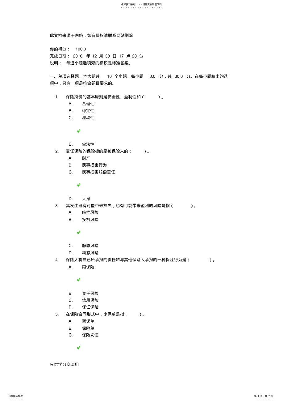 2022年《保险学》第一次作业答案说课材料 .pdf_第1页