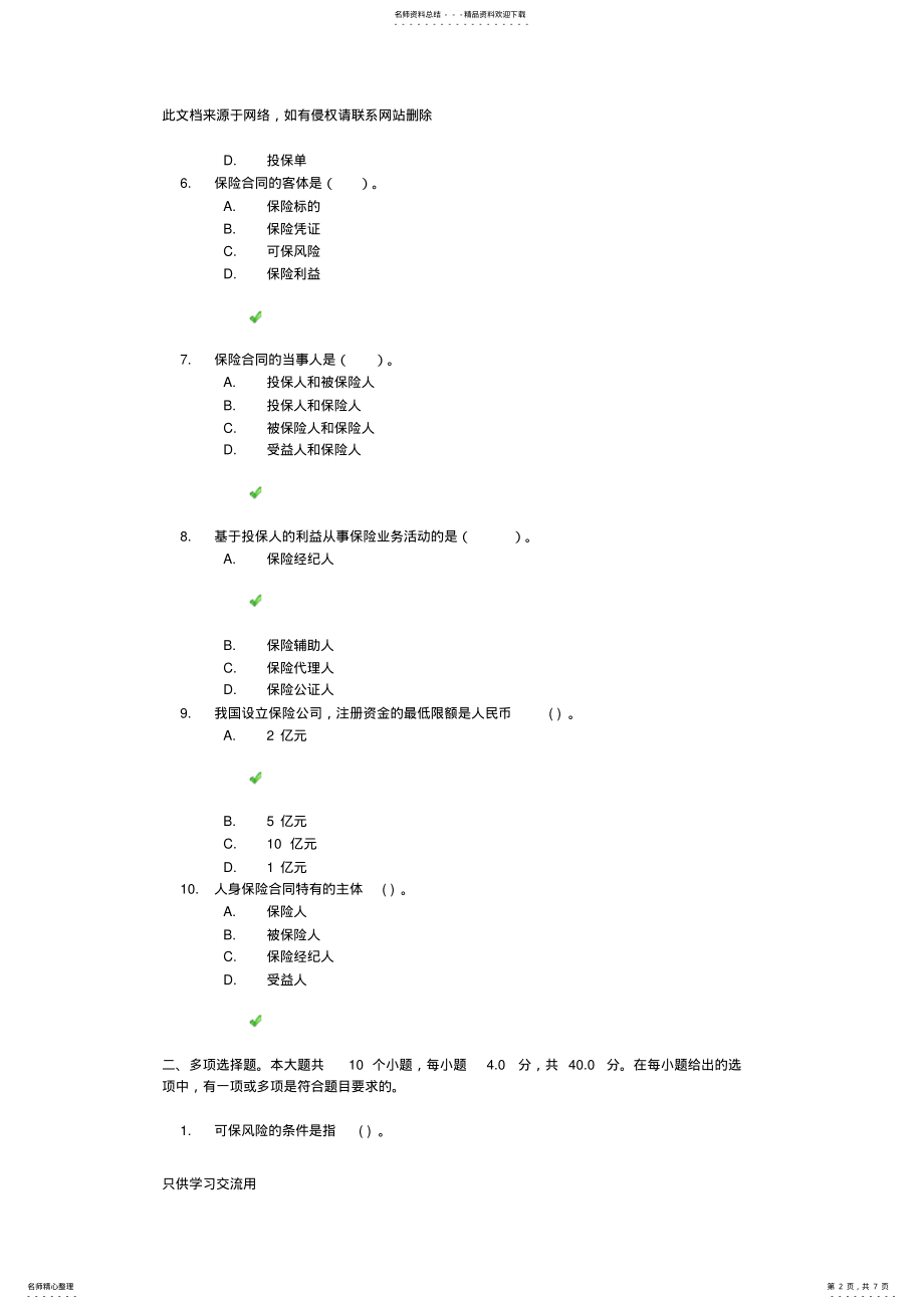 2022年《保险学》第一次作业答案说课材料 .pdf_第2页