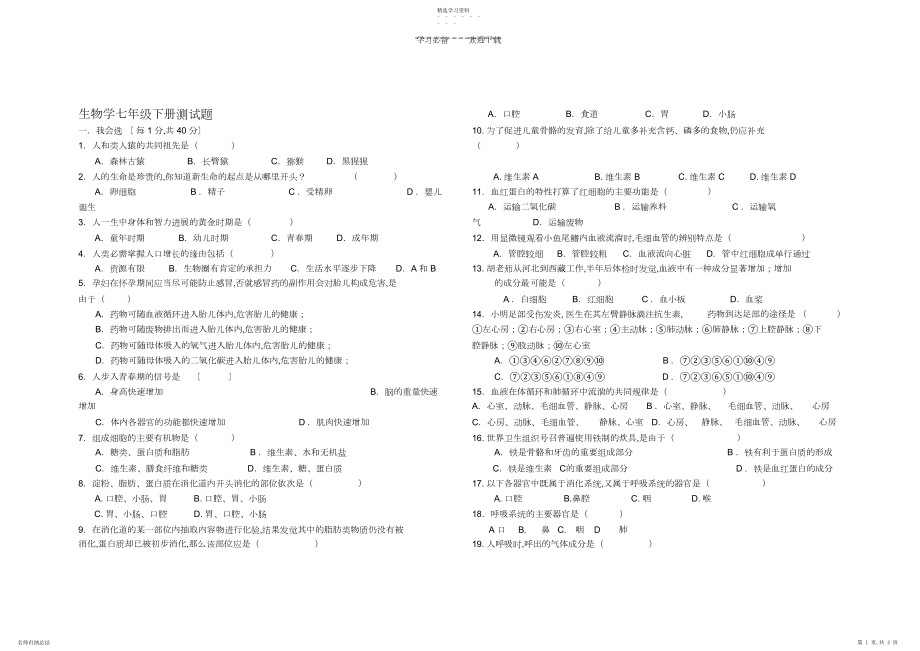 2022年生物学七年级下册测试题.docx_第1页