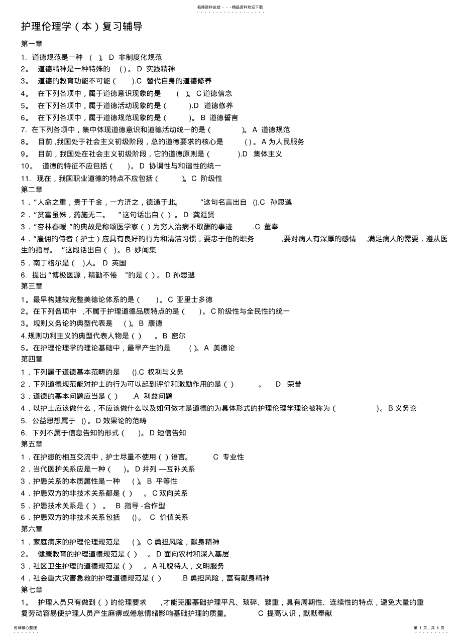 2022年电大护理伦理学期末考试辅导 .pdf_第1页