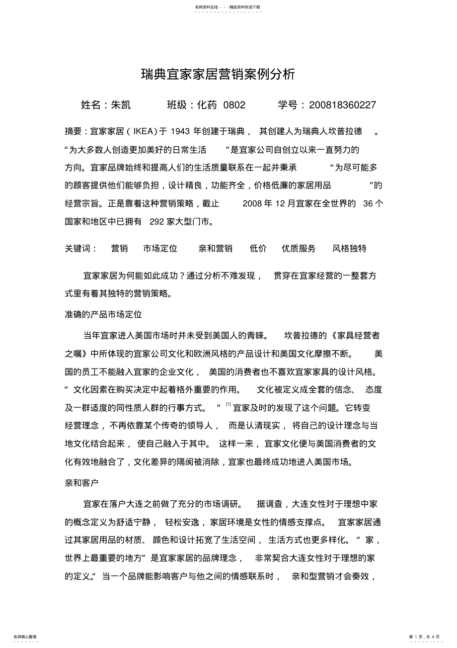 2022年瑞典宜家家居的观念营销案例分析 .pdf_第1页