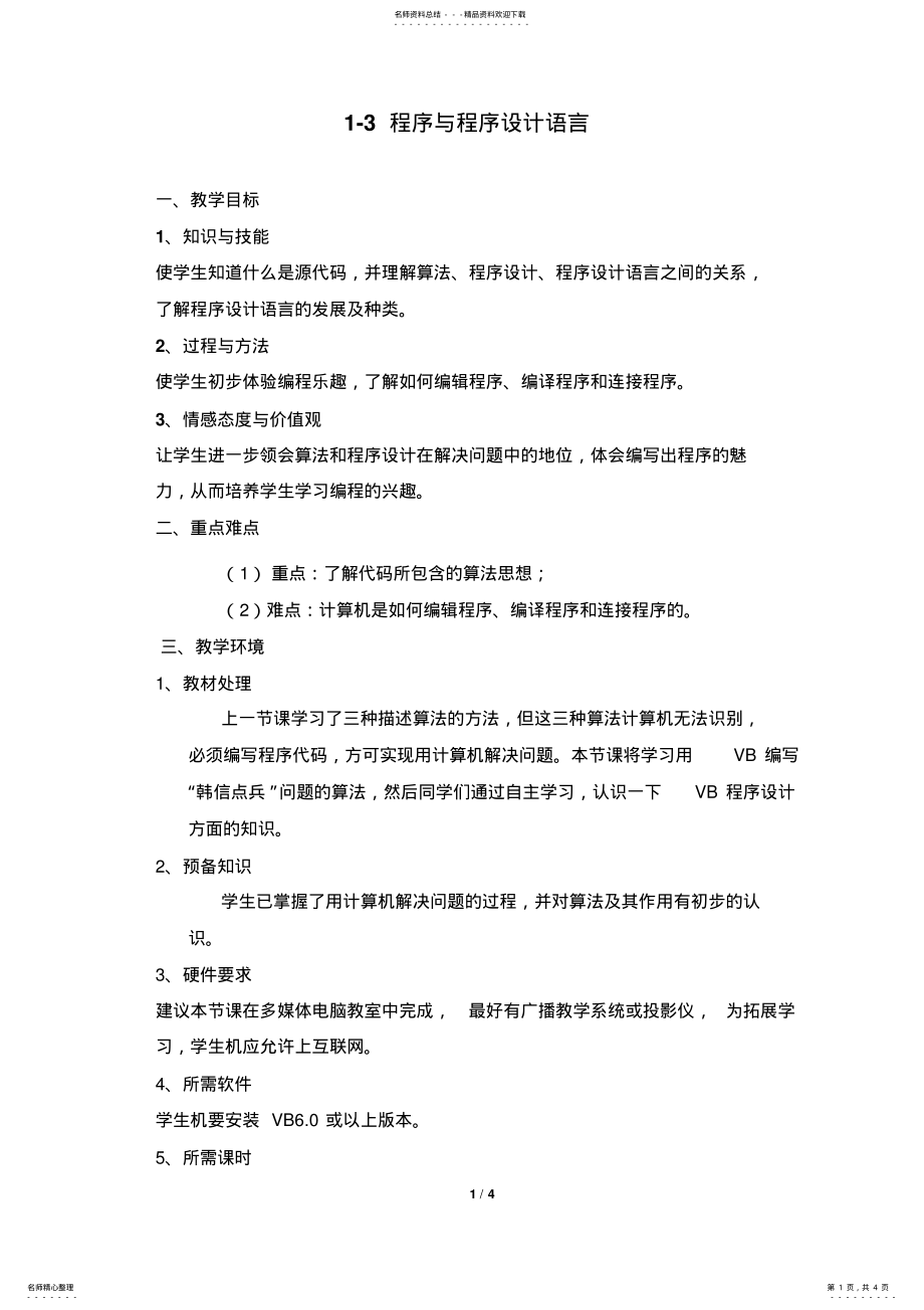 2022年《程序与程序设计语言》参考教案 .pdf_第1页